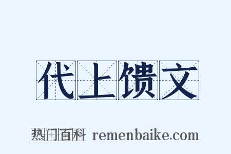 代上馈文是什么意思的图片